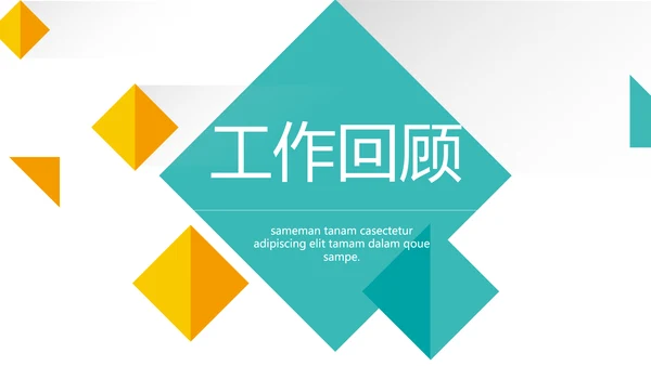 大气创意图形工作述职报告商务动态PPT模板