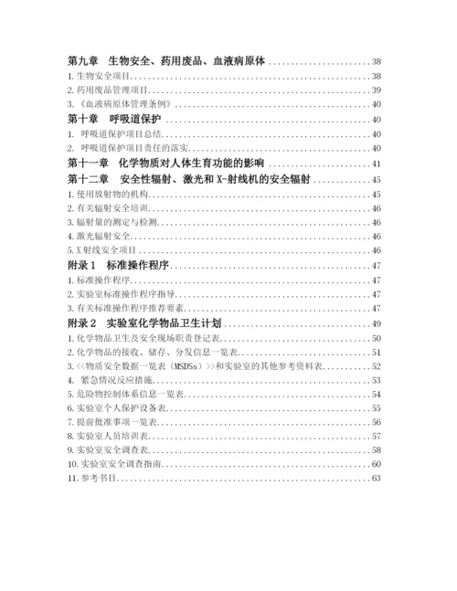 实验室安全手册大全.docx