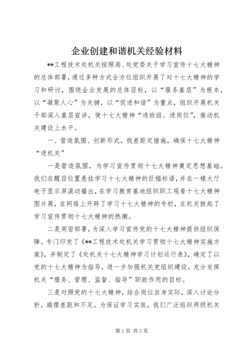 企业创建和谐机关经验材料.docx