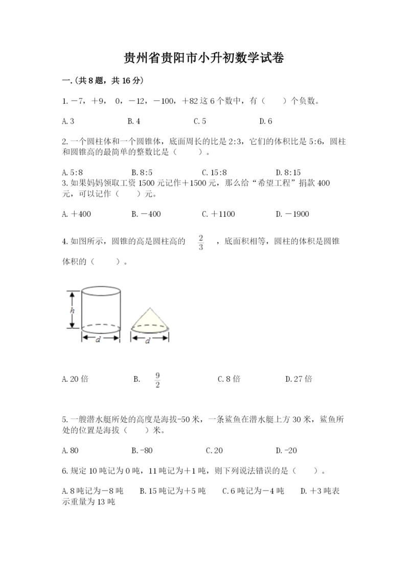 贵州省贵阳市小升初数学试卷参考答案.docx