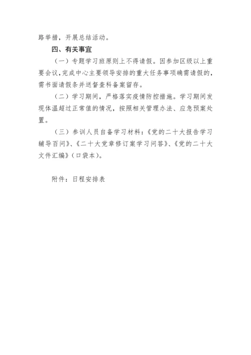 【学习计划】党的二十大精神专题学习班培训方案（含安排表格）.docx