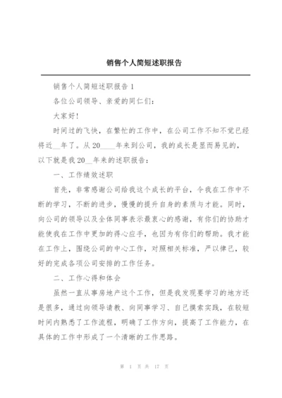 销售个人简短述职报告.docx