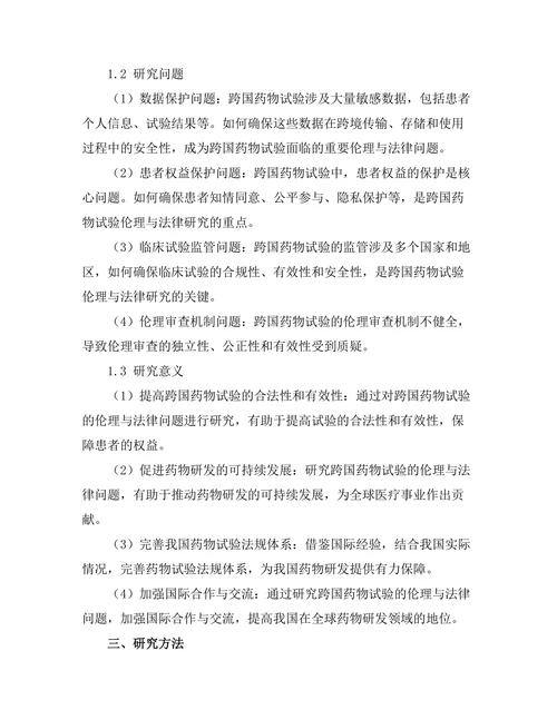跨国药物试验的伦理与法律问题