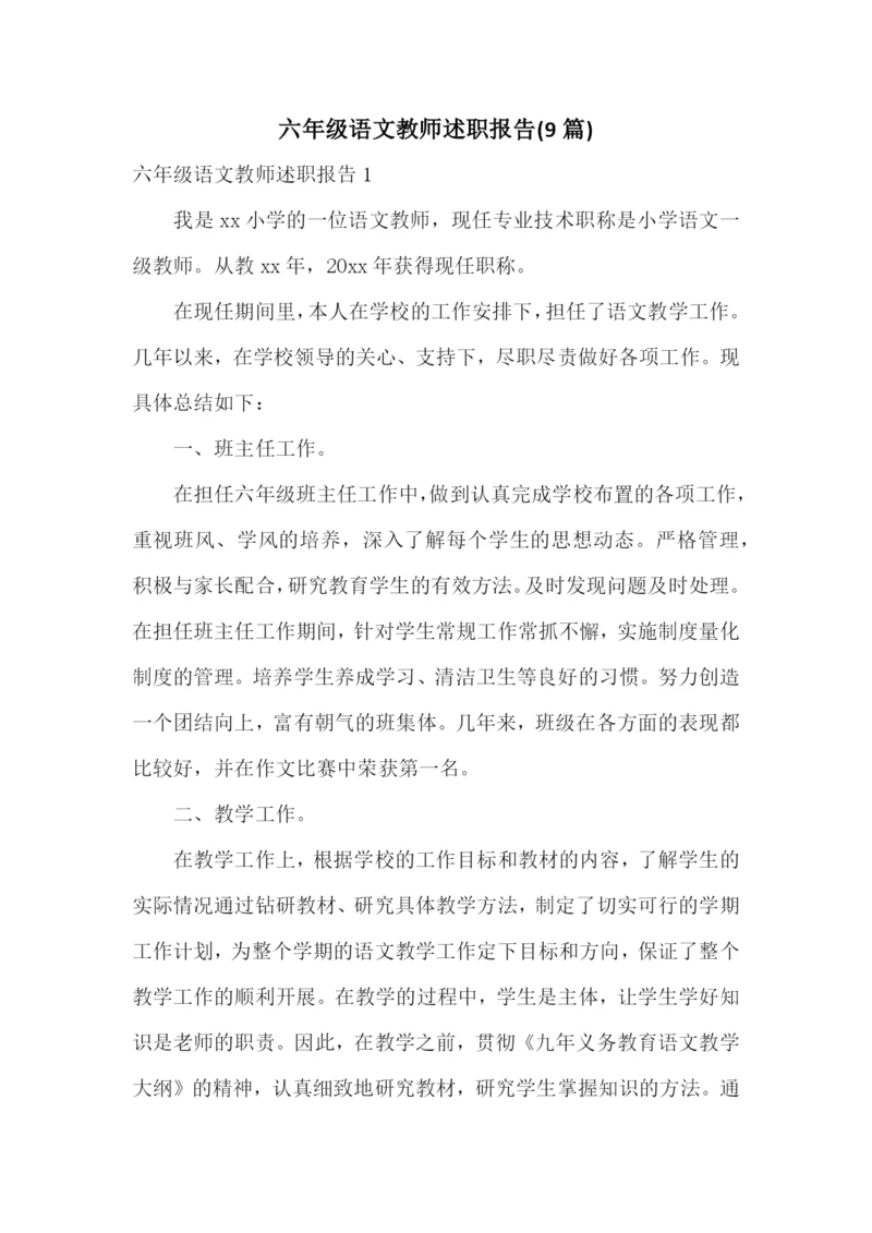 六年级语文教师述职报告(9篇).docx