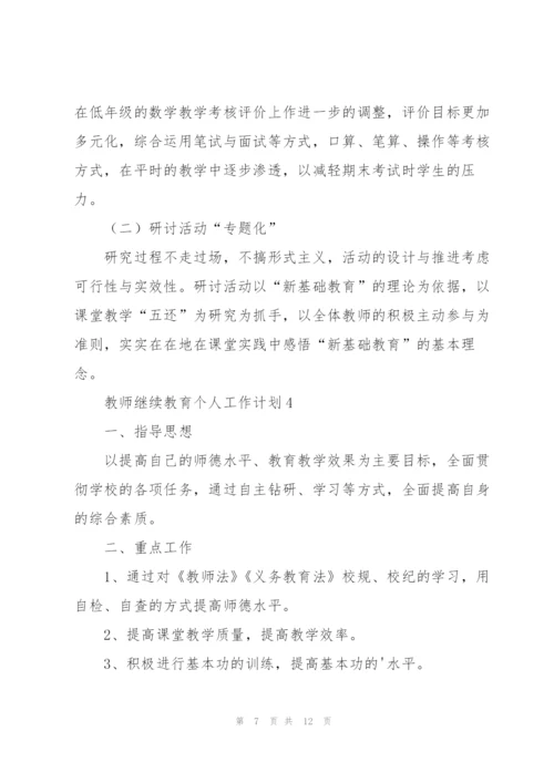 教师继续教育个人工作计划6篇.docx