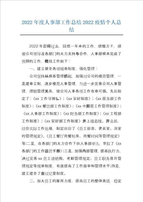 2022年度人事部工作总结2022疫情个人总结