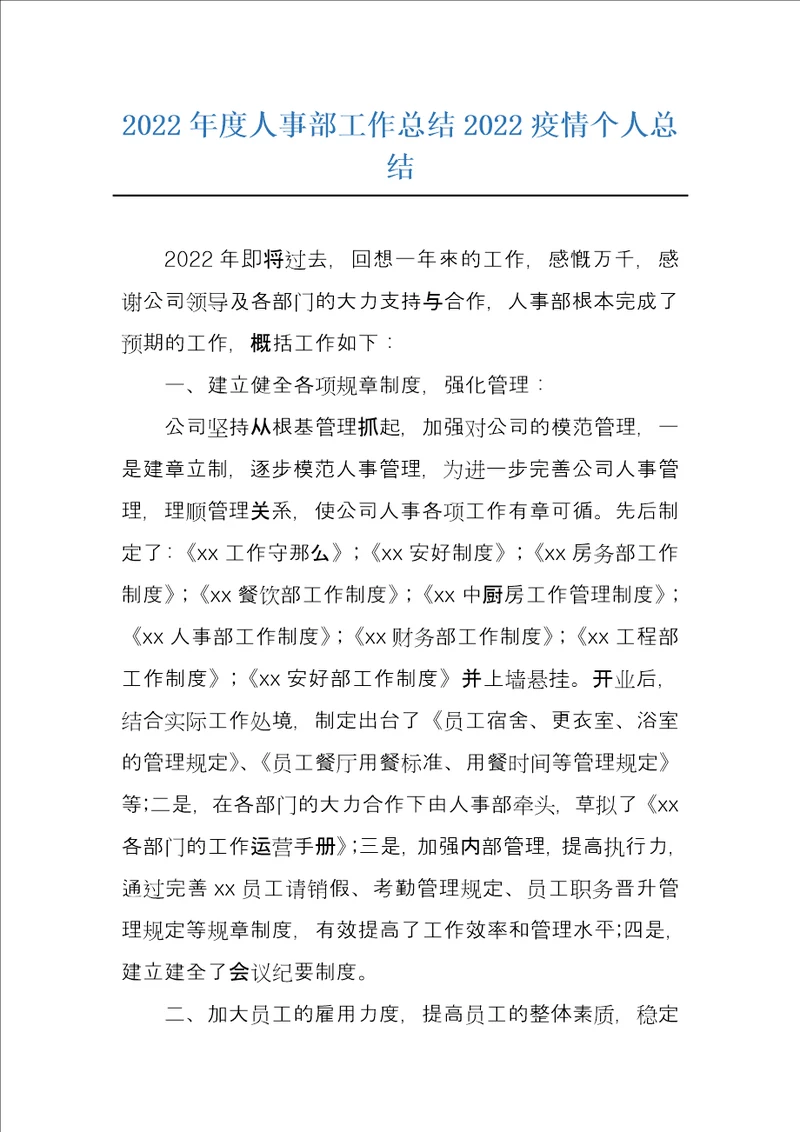 2022年度人事部工作总结2022疫情个人总结