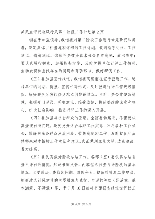 民主评议政风行风第二阶段工作计划 (2).docx