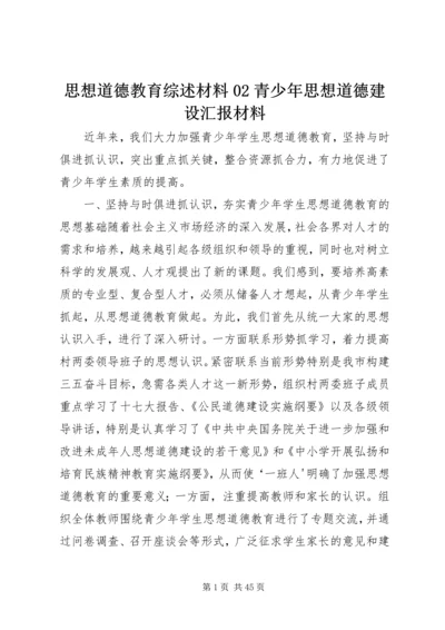 思想道德教育综述材料02青少年思想道德建设汇报材料.docx