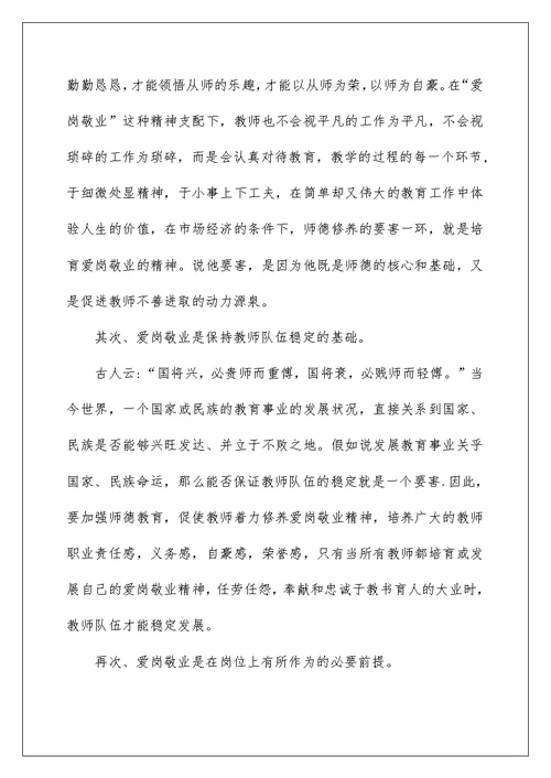 老师爱岗敬业演讲稿范文800字