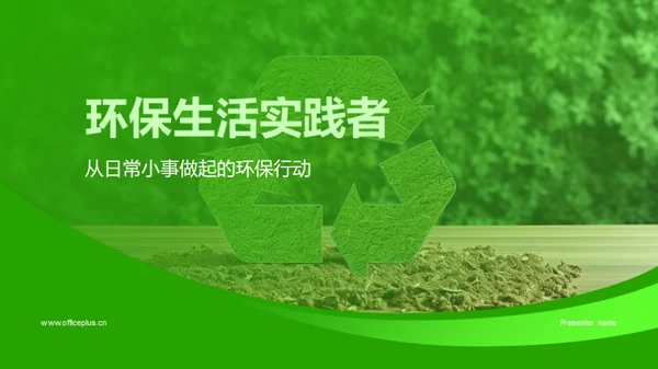 环保生活实践者