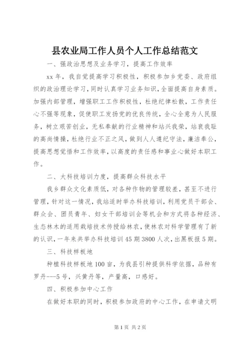 县农业局工作人员个人工作总结范文.docx