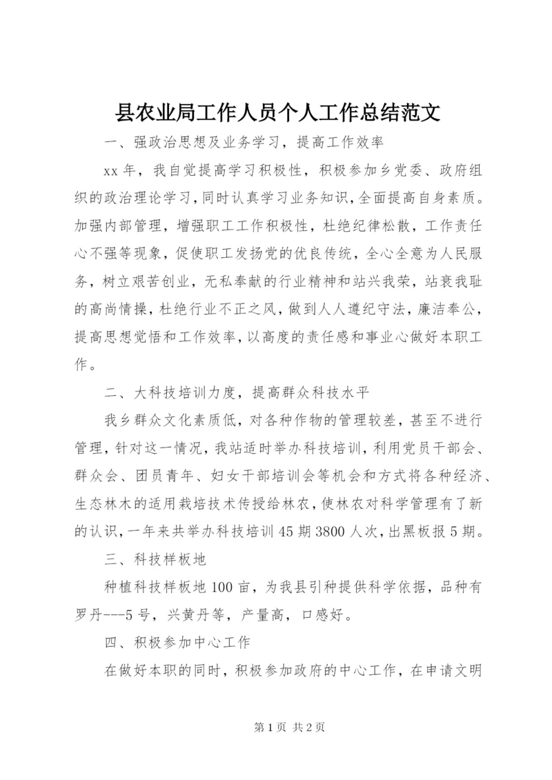 县农业局工作人员个人工作总结范文.docx