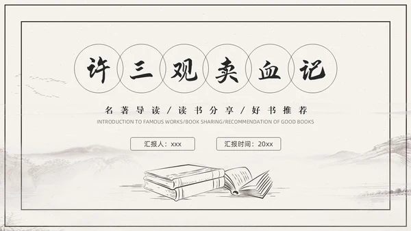 杏色复古简约素描线条许三观卖血记读书分享读书分享会PPT模板