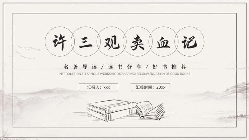 杏色复古简约素描线条许三观卖血记读书分享读书分享会PPT模板