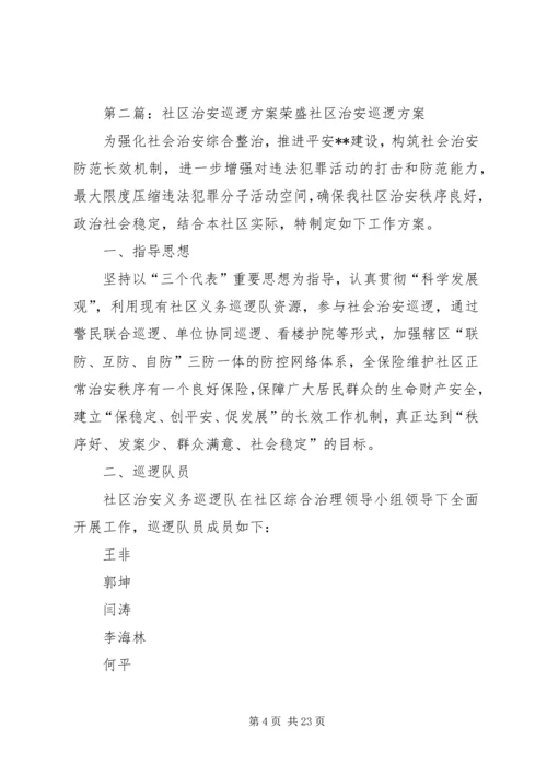 集镇巡逻方案[五篇范例].docx