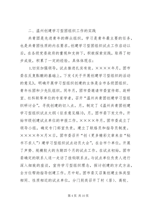 共青团开展创建学习型组织创建的实践和思考 (5).docx