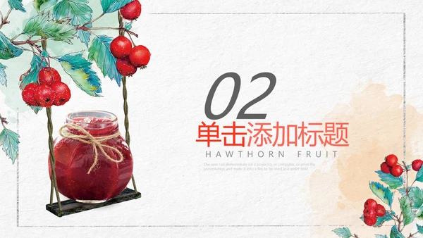 简约风山楂新鲜营养美味水果宣传总结汇报ppt