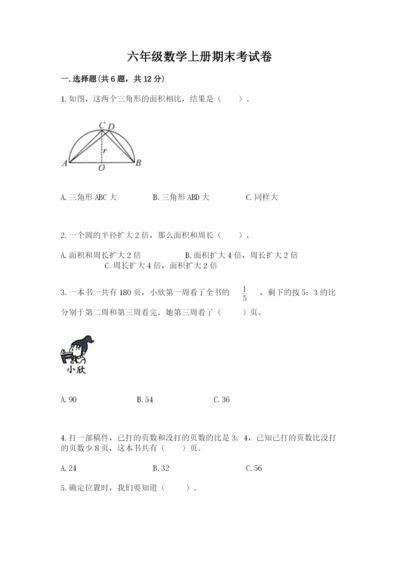 六年级数学上册期末考试卷【名师推荐】.docx