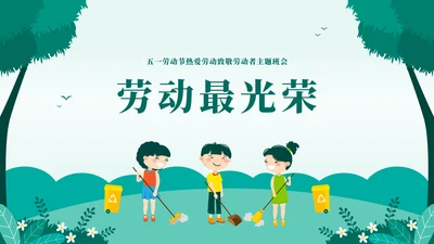 我是小小劳动者教学劳模精神通用PPT模板