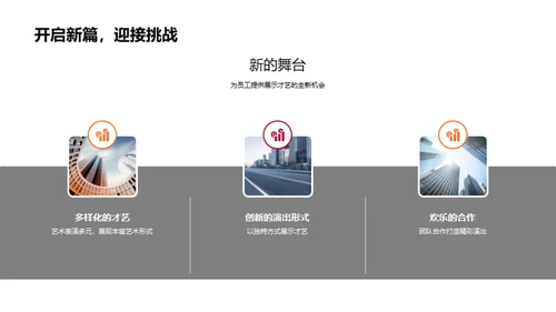 才艺舞台，展翅飞翔