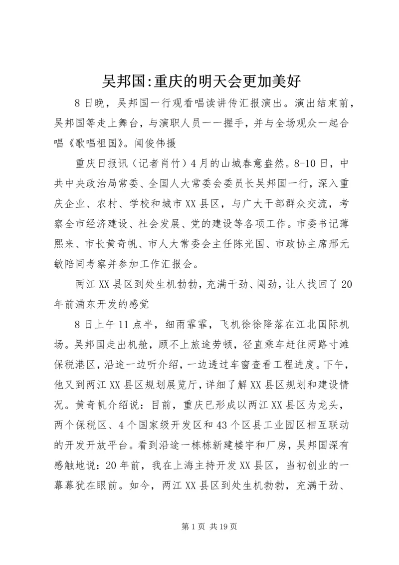 吴邦国-重庆的明天会更加美好.docx