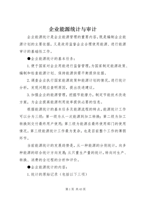 企业能源统计与审计_1.docx