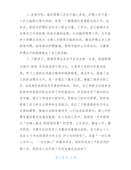 实习护士个人总结5篇.docx