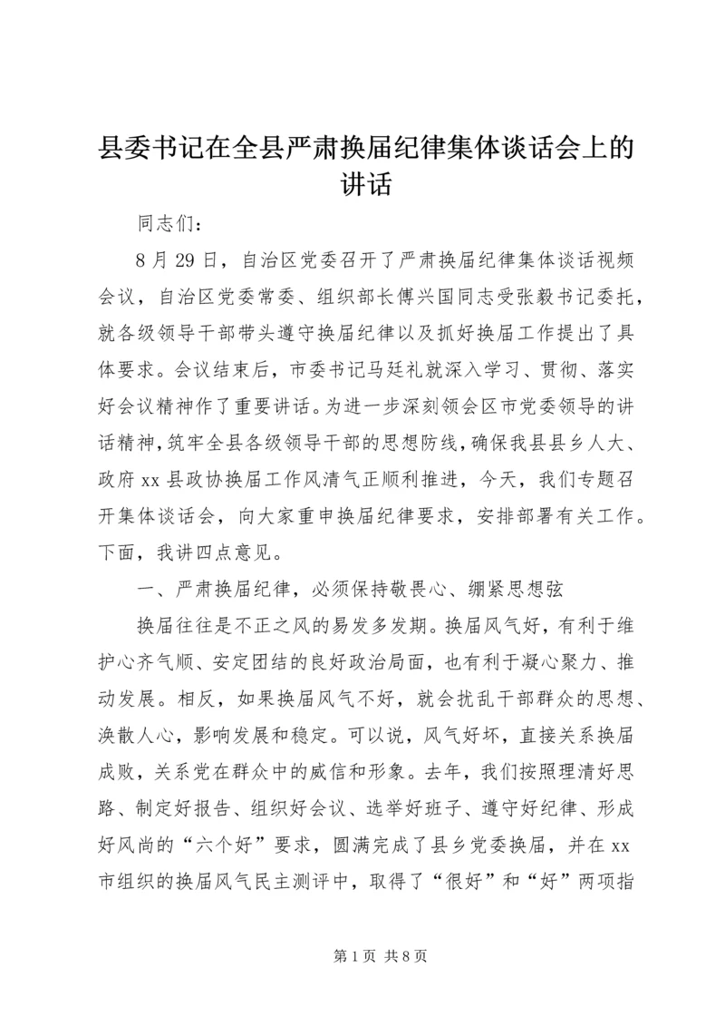 县委书记在全县严肃换届纪律集体谈话会上的讲话.docx