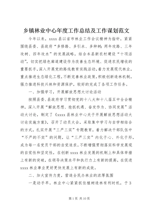 乡镇林业中心年度工作总结及工作谋划范文.docx