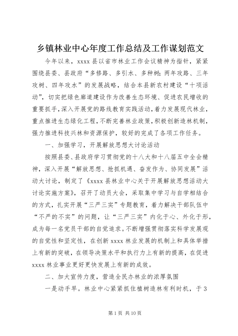 乡镇林业中心年度工作总结及工作谋划范文.docx