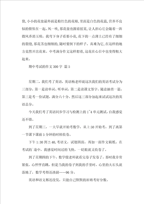 有关期中考试的作文300字汇编八篇