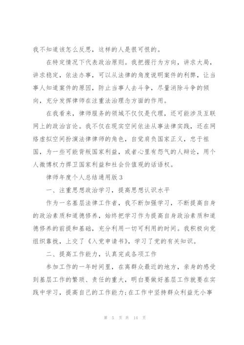 律师年度个人总结通用版.docx