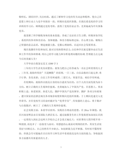 精编之大学毕业自我鉴定范文1500字.docx