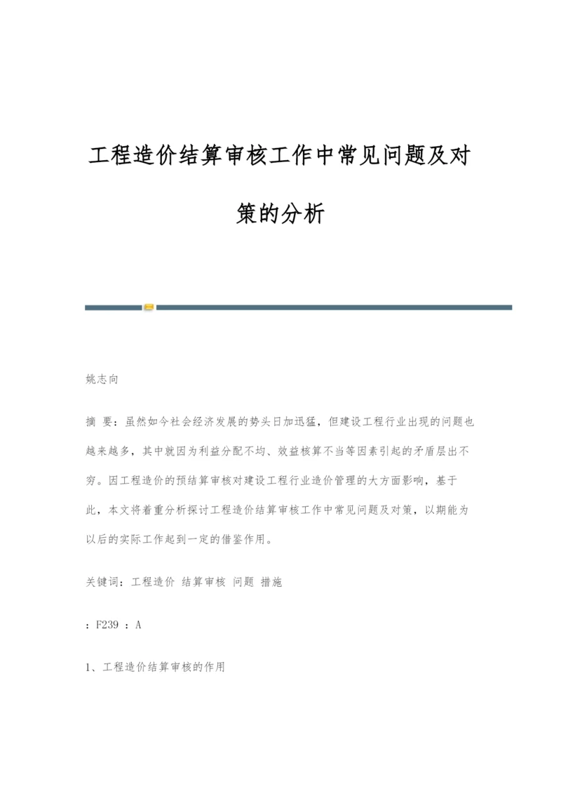 工程造价结算审核工作中常见问题及对策的分析.docx