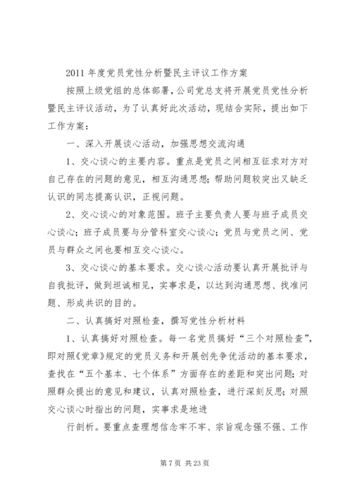 党性分析民主评议方案.docx