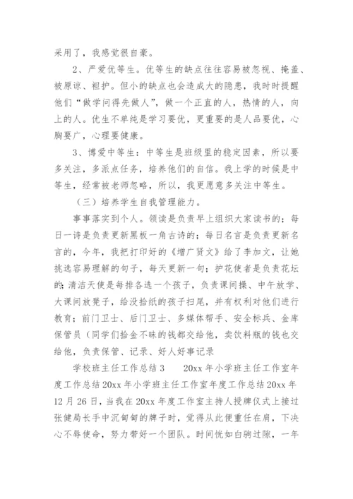 学校班主任工作总结_11.docx