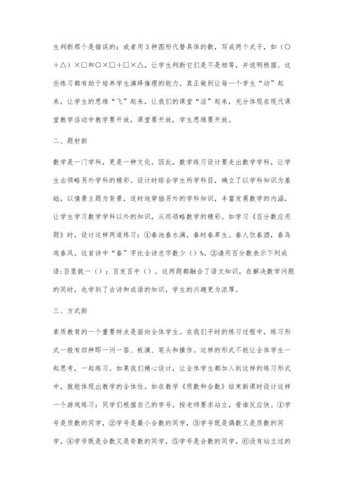 新是数学课堂练习的精髓.docx