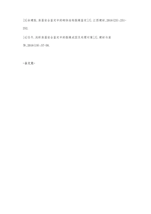 房屋安全鉴定中的裂缝鉴定与处理.docx