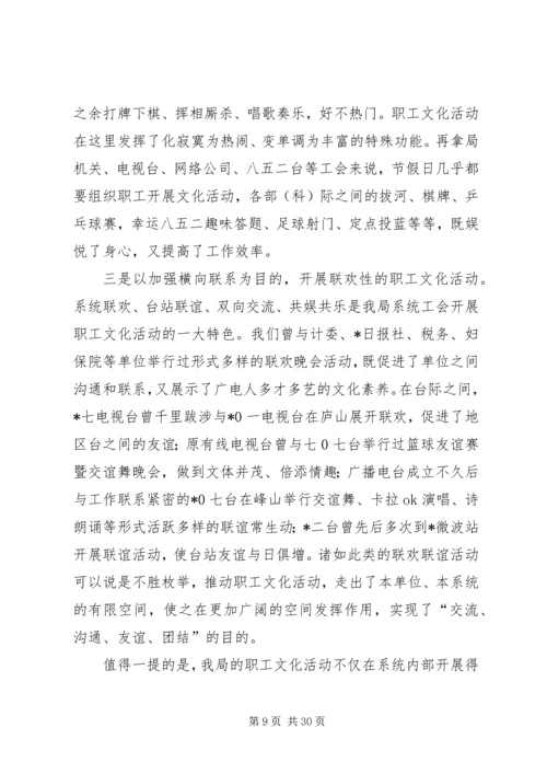 在市广播电视局第一次工会代表大会上的报告 (3).docx