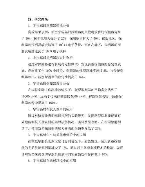太空物理中宇宙辐射的探测与应用