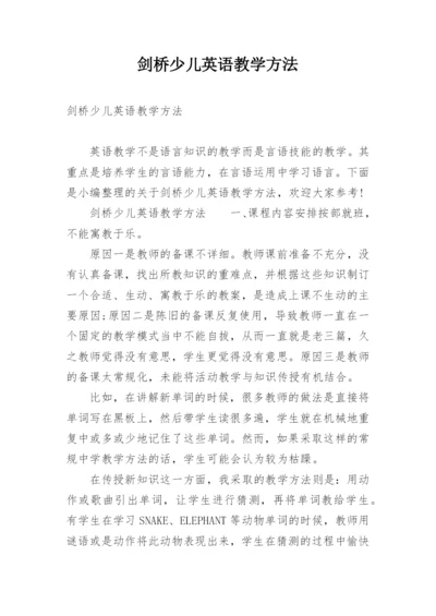 剑桥少儿英语教学方法.docx