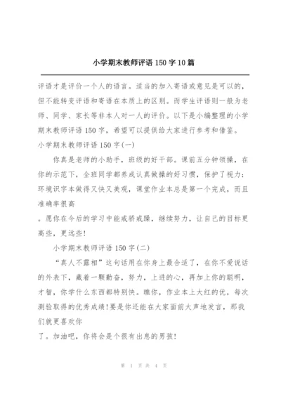 小学期末教师评语150字10篇.docx