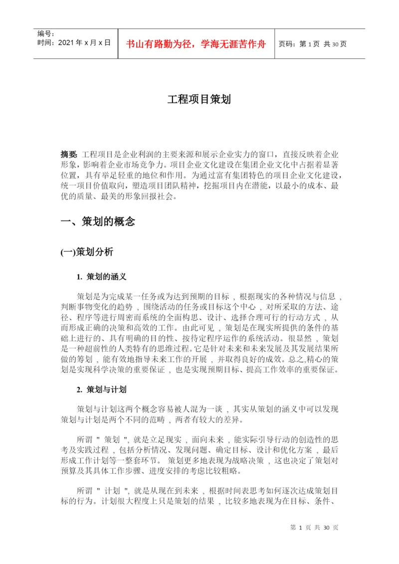 论文 工程项目策划.docx