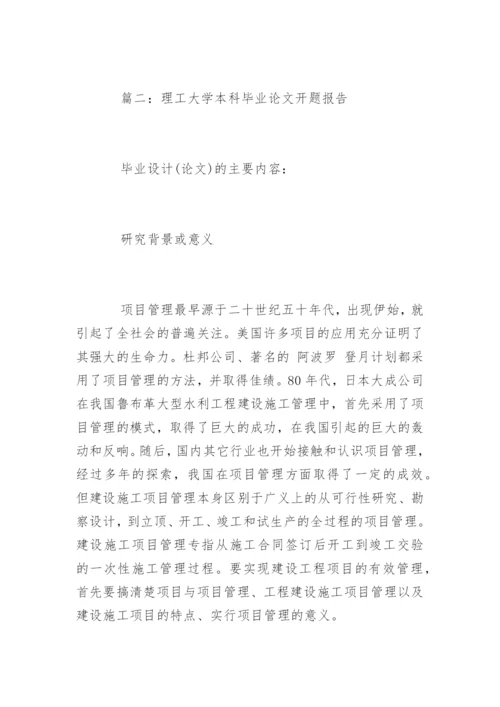 理工大学本科毕业论文开题报告.docx