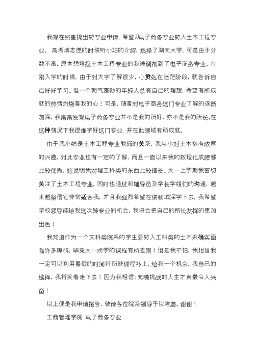 转专业申请书范文集锦8篇