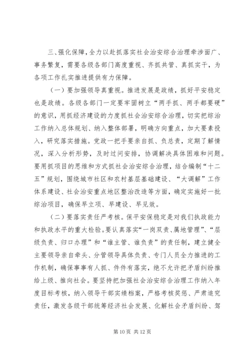 关于社会治安综合治理工作会议上的讲话 (2).docx