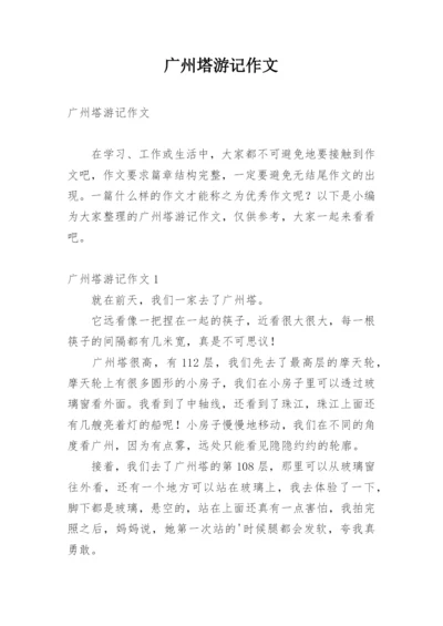 广州塔游记作文.docx