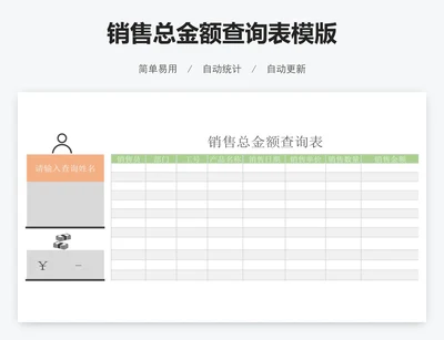 销售总金额查询表模版