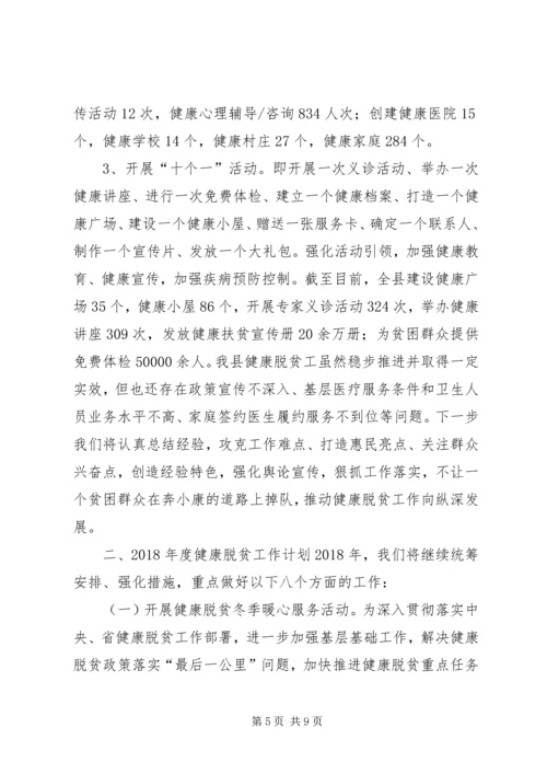 健康脱贫某年工作总结和某年工作计划.docx